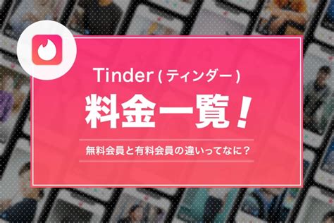 ティンダー メッセージ 有料|Tinder(ティンダー)の料金まとめ！お得な支払い方法を大公開！